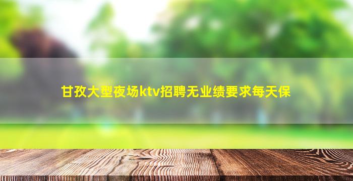 辽源夜场招聘
